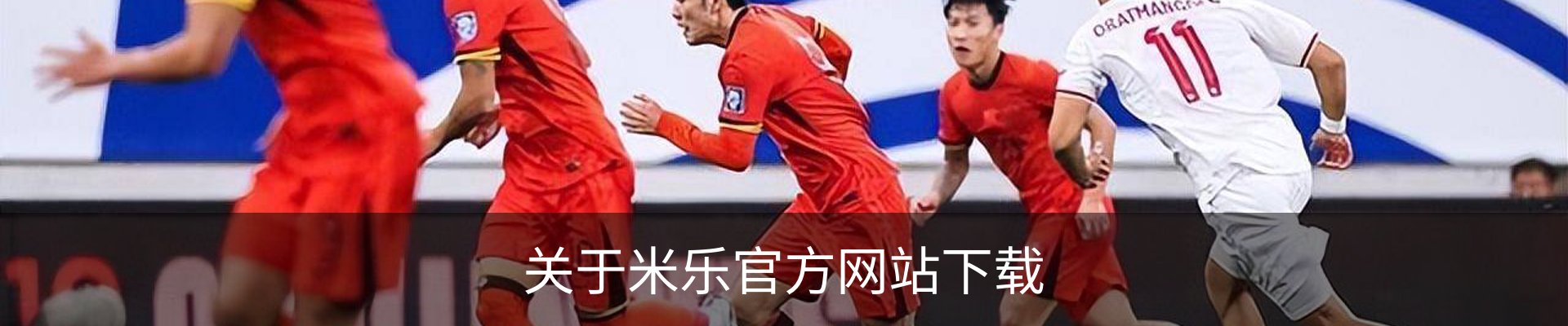 关于米乐官方网站下载