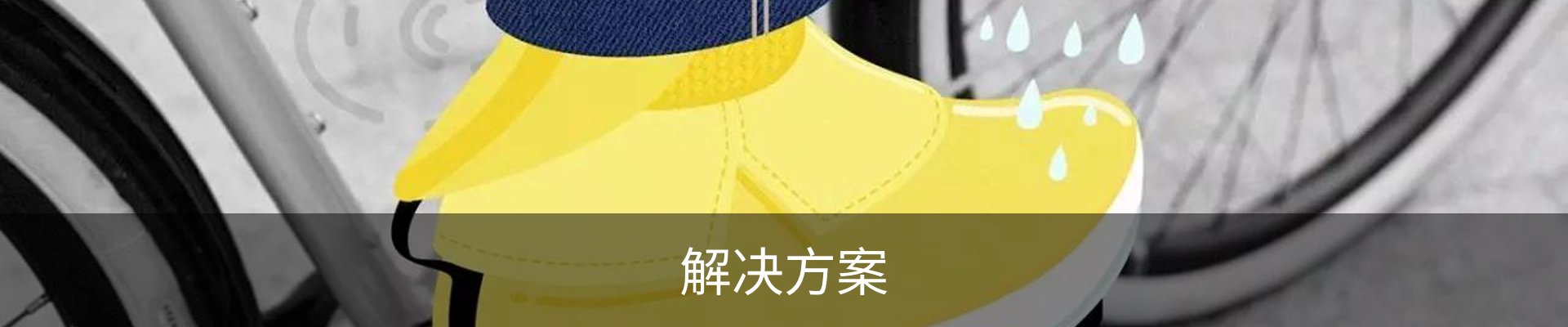 解决方案